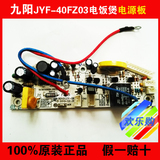 九阳电饭煲锅JYF-40FZ03/JYF-50FZ03电路板 电源板 主板原装配件