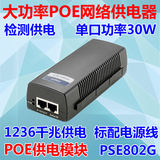 包邮千兆 PSE802G POE自动侦测 POE供电模块 POE合成器 30W标准AT