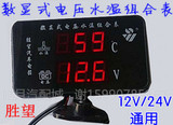 胜望12V24v汽车改装数显液晶水温电压组合表 报警高精度数字水温