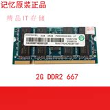 记忆科技Ramaxel 联想 2G DDR2 667笔记本内存条 2GB 兼容533