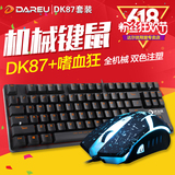 包邮 达尔优机械键盘鼠标套装DK87游戏键鼠套装cf lol黑轴青轴