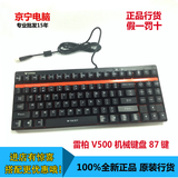 雷柏V500S 背光机械键盘 黑轴 青轴 茶轴 游戏键盘 全新正品