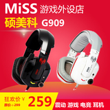 Miss外设店Somic/硕美科G909 电脑头戴式震动游戏耳机USB声卡耳麦