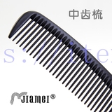 嘉美DT961防静电中齿梳子耐磨尼龙理发美发专用耐高温塑料黑色梳