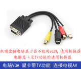 电脑转电视AV连接线 VGA转AV视频线 VGA转S端子线 vga转TV包邮