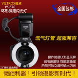 VILTROX唯卓JY-670微距摄影环形闪光灯 佳能 尼康 宾得通用环闪