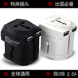 万能转换插头双USB2.5A日本香港韩英德美泰国旅行插座器全球通用