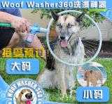 国外宠物狗狗洗澡神器 一键清洗 WoofWasher360夏日洗狗必备 大码