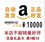 【自动发货】日本亚马逊礼品卡 gift card 日亚 10000日元 1万