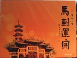 上海地铁卡  马到运开 龙华三宝 一套3枚一日票带卡册 未使用