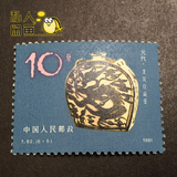T62陶瓷10分元代龙凤纹扁壶1981年6-5邮票散票 原胶全品全新