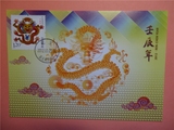 集邮总公司2012-1生肖龙极限片
