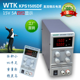 WTK 15V/5A可调四位显示高精度大功率直流稳压电源维修电源 包邮