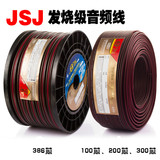 JSJ发烧音箱线 专业HIFI音箱线喇叭线 纯铜环绕音频线 特柔软散线