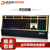 包顺丰达尔优S600 RGB七彩背光游戏机械键盘104键青轴全键无冲