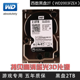 包顺丰WD/西部数据WD2003FZEX 2T台式机硬盘2TB黑盘 五年保正品