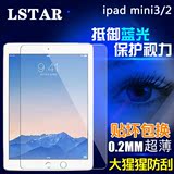 LSTAR iPad mini3钢化玻璃膜 苹果mini2保护膜 迷你2抗蓝光贴膜薄