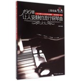 100首让人安静的流行钢琴曲(简化版)