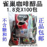 2袋包邮 雀巢醇品咖啡1.8g克100袋速溶咖啡 无糖无伴侣纯黑咖啡