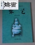 旧书-柴瓷---中华文明一辉煌创举（柴窑柴瓷是五代后周皇帝柴荣亲