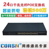 CORSN科献 24口千兆POE交换机固化VLAN千兆光纤交换机2个光口SFP