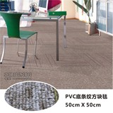 素色条纹方块地毯办公室家用拼块地毯pvc底工程地毯满铺50*50cm