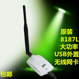 亮科USB大功率无线网卡8187L接收器3070电脑WIFI信号放大增强150M