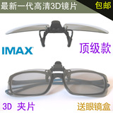 IMAX3d眼镜夹片 imax电影院眼镜 高档imax眼镜近视用夹镜片包邮