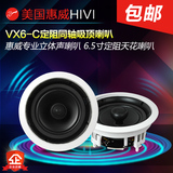 Hivi/惠威 VX6-C/VX5-C吸顶喇叭 天花喇叭 吸顶音箱 吊顶音响包邮