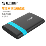 ORICO 2.5寸USB3.0笔记本移动硬盘盒免工具通用串口固态SSD硬盘盒
