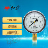 红旗耐抗震充油压力表YTN-100 0-0.25/1/1.6/2.5/6/16/60mpa真空