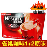 正品Nestle雀巢咖啡1+2原味速溶咖啡630g 15克x42条装 新货特价