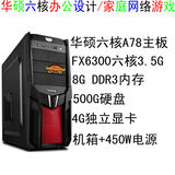 FX6300六核华硕游戏电脑台式电脑主机4G独显组装机台式机 兼容机