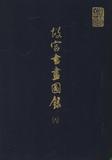 （台北）故宫书画图录（全30册）电子版