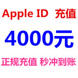 AppStore苹果Apple ID充值4000元 IOS大话2梦幻西游手游 4000元