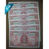 农民银行民国24年1元德纳罗版 原票 5张/380元=1900元。