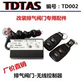 TDTAS 汽车改装排气阀门 遥控变声阀门 真空阀门 遥控控制器 配件