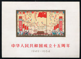 纪106M建国十五周年小全张 小型张 仿票 配册欣赏邮票 纪念张