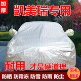 丰田2015款新凯美瑞2.0L/2.5L车衣汽车罩加厚广汽凯美瑞车衣冬季