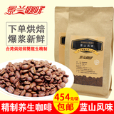 景兰高海拔454g蓝山风味云南小粒咖啡豆 生豆烘焙代磨黑咖啡粉