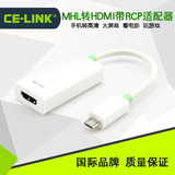 CE-LINK MHL转HDMI带RCP适配器 htc 三星 手机高清线 安卓4.0系统