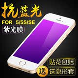苹果5se钢化膜iphone5s全屏覆盖防蓝光抗指纹5c超薄5se紫光玻璃膜
