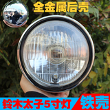 包邮摩托车铃木太子GN125太子5寸圆灯大灯总成金属前照送灯泡