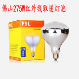 FSL 佛山照明 防水防爆 浴霸照明取暖灯泡E27螺口275W  浴霸灯泡
