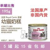 进口现货 法国ROYAL CANIN皇家离乳期 幼猫罐 奶糕猫罐头195g