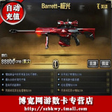 CF英雄绝版装备 巴雷特极光永久武器 Barrett 极光888元88800cf点