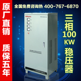 启变380V三相稳压器100000w全自动交流稳压电源100KW工业医疗电机