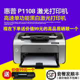 惠普HP P1108 家用办公黑白激光打印机A4办公商用家用学生用