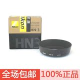 尼康HN-3 HN3遮光罩 用于35mm 2D 50mm 1.4D 35mm 1.8G镜头