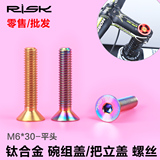 Risk M6x30mm自行车沉头把立盖 碗组顶盖螺丝 彩色立管钛合金螺栓